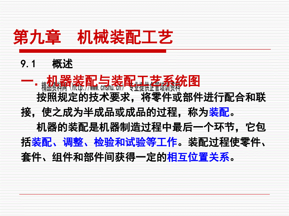 机械装配工艺基础知识培训1_第1页