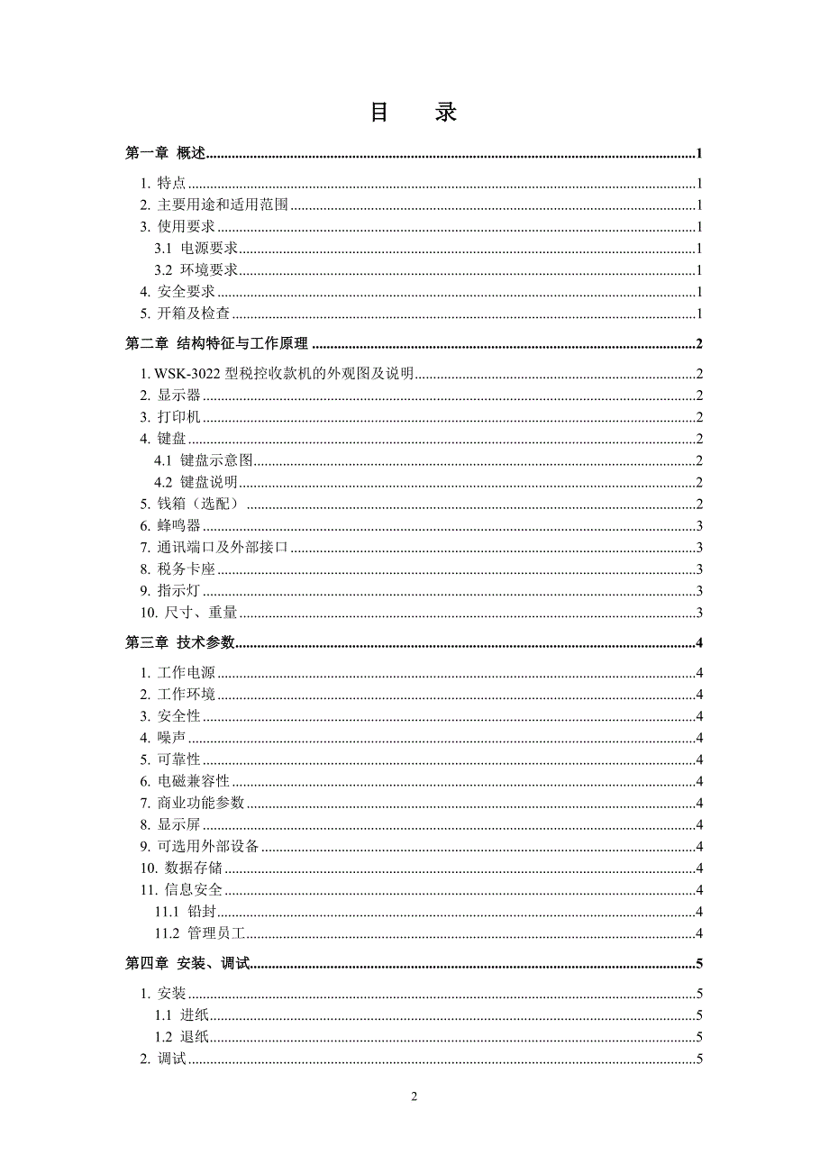 wsk-3022型税控收款机使用说明书.doc_第3页