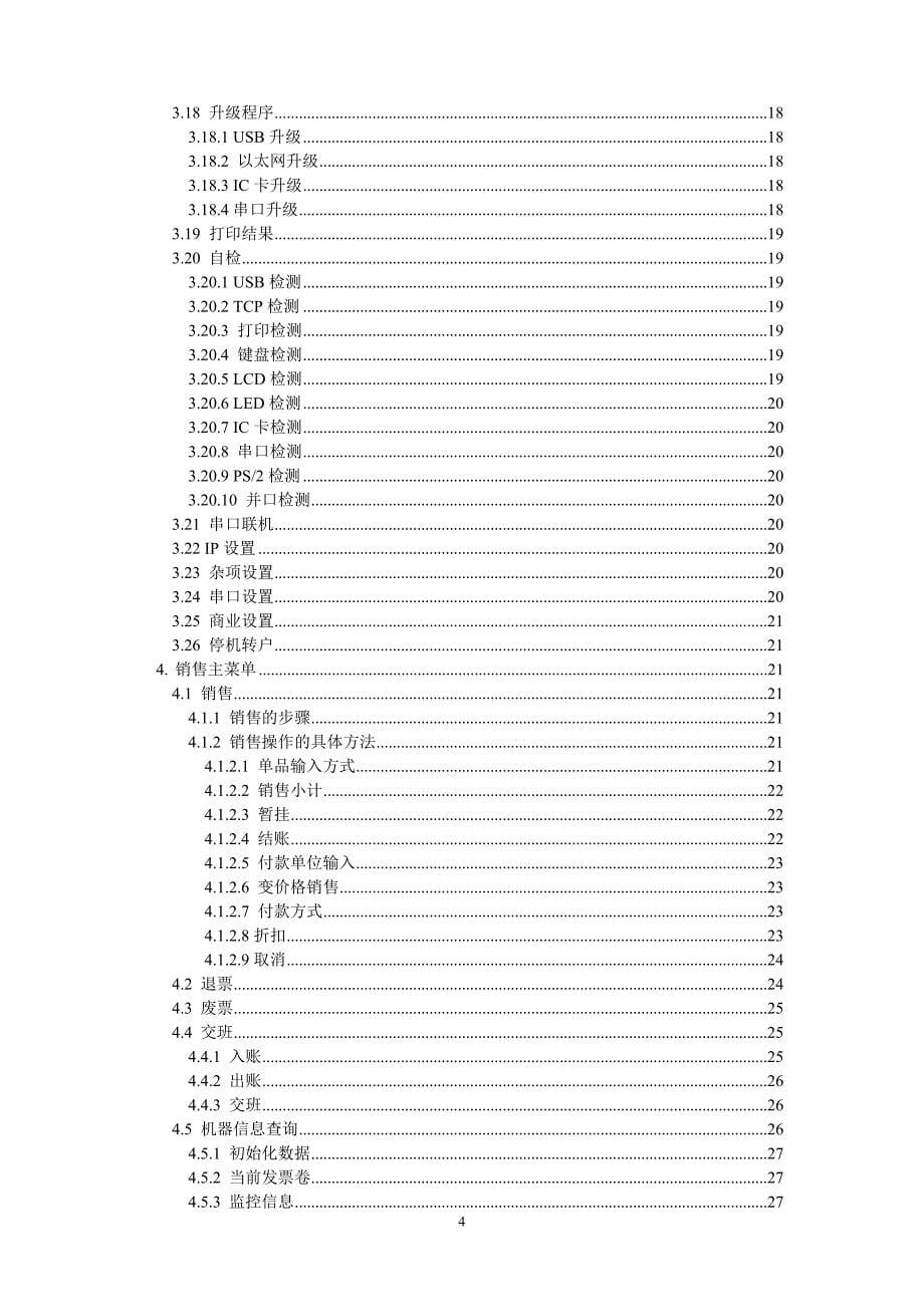 wsk-3022型税控收款机使用说明书.doc_第5页