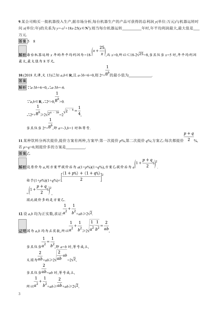 2020版广西高考人教A版数学（文）一轮复习考点规范练33 基本不等式及其应用 含解析_第3页