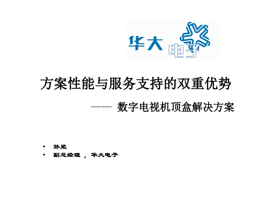 某电子公司--数字电视机顶盒解决方案_第1页