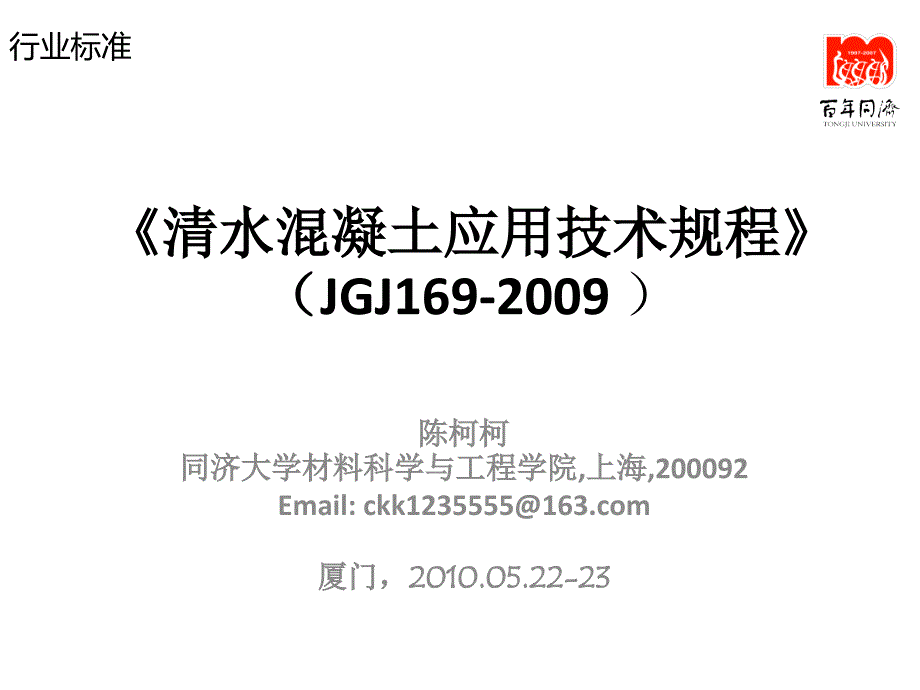 清水混凝土应用技术规程管理规划_第1页