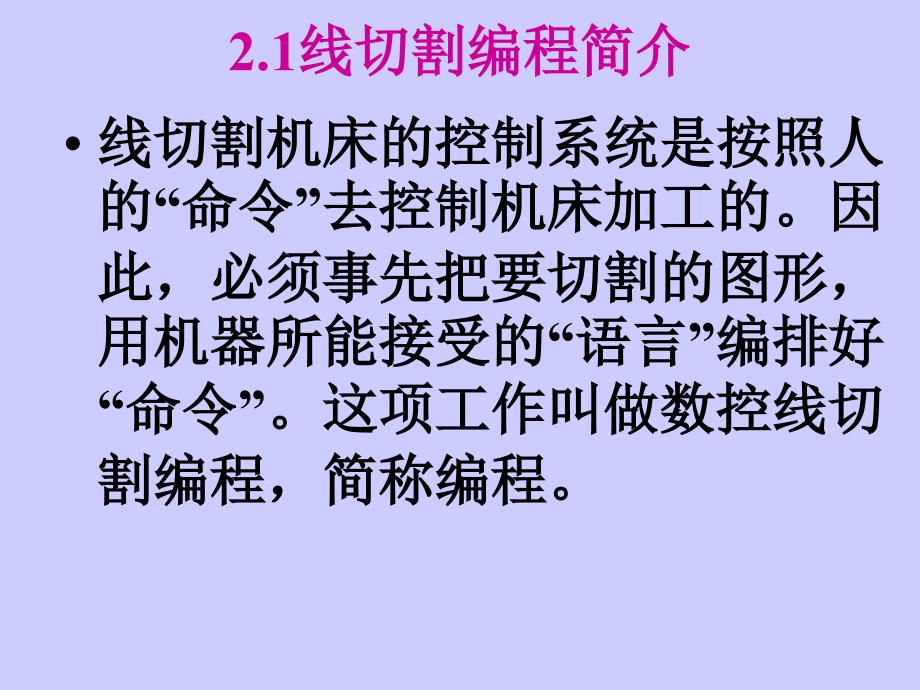 数控线切割编程技术课件_第2页