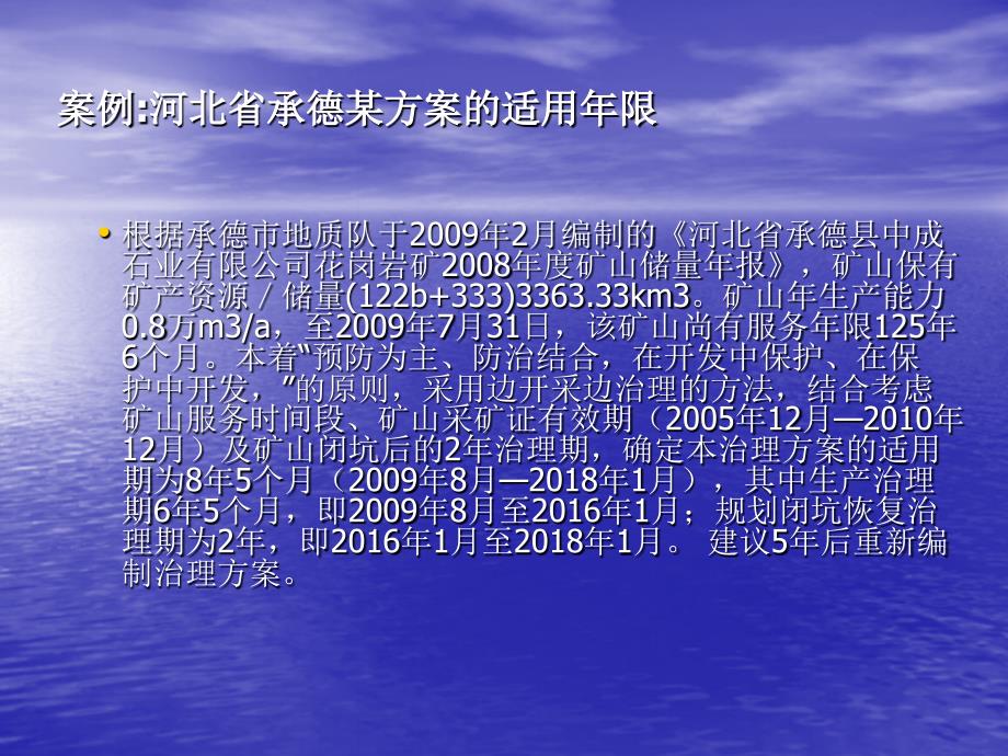 矿山地质环境保护与治理恢复方案编制实例培训资料_第3页