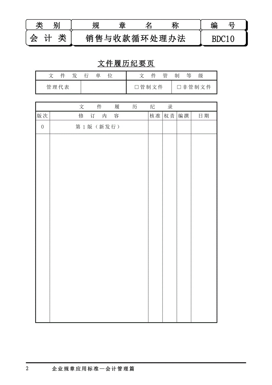 内部控制制度培训新教材.doc_第2页