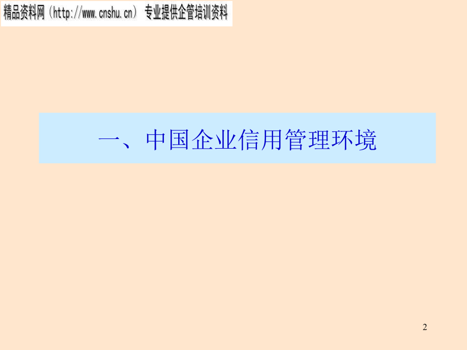 我国服装企业信用管理模式的基本框架_第2页