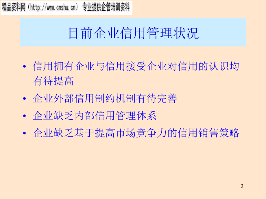 我国服装企业信用管理模式的基本框架_第3页