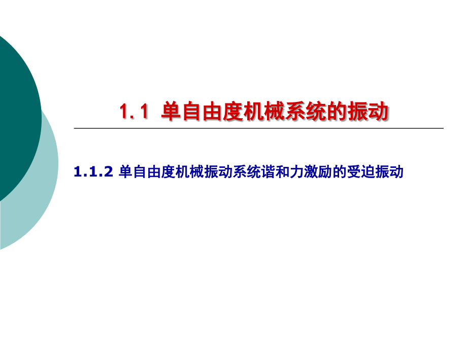 单自由度机械振动系统谐和力激励的受迫振动培训课件_第1页