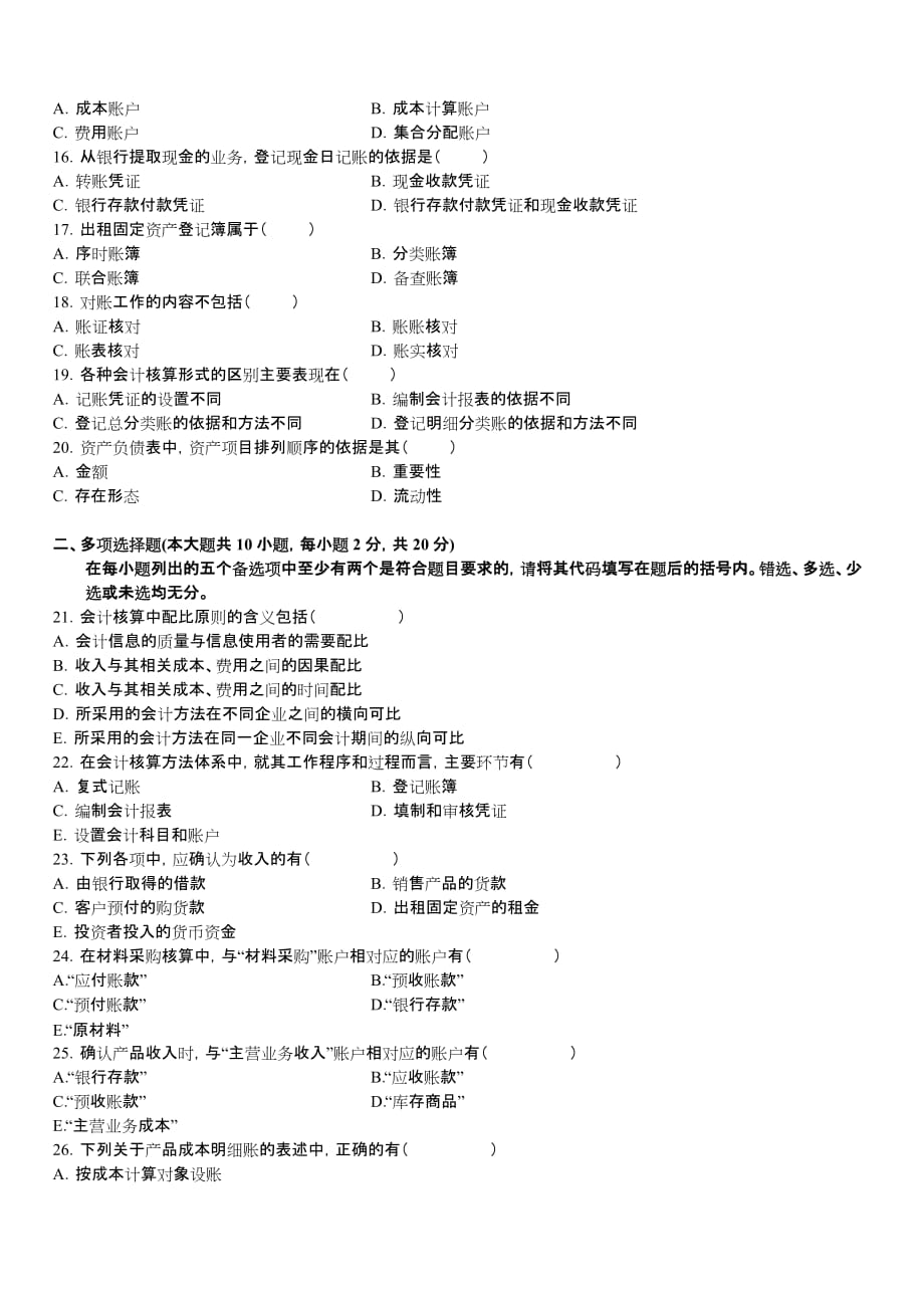 基础会计学自学考试试题_1_第3页