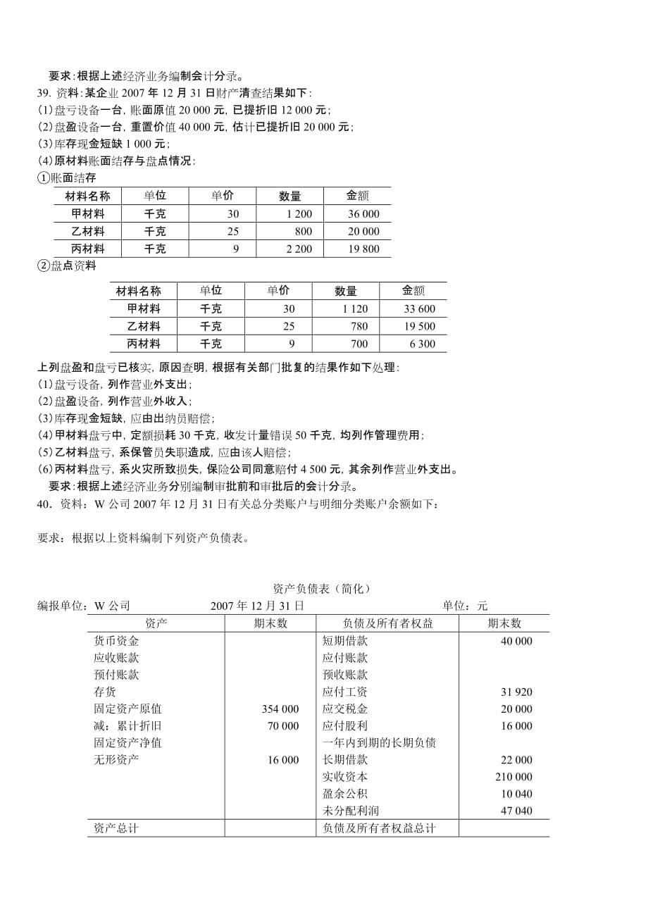 基础会计学自学考试试题_1_第5页