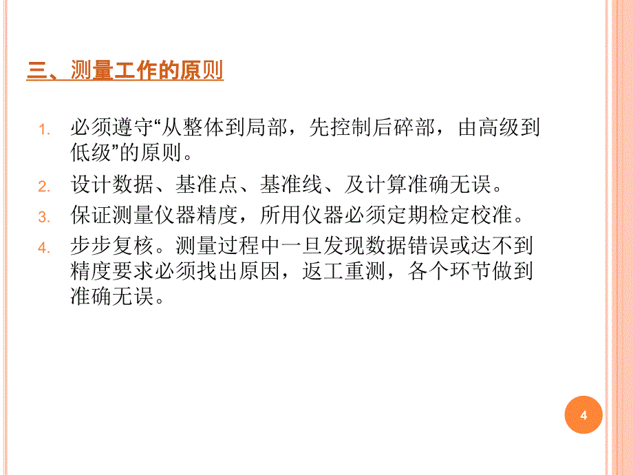 房建工程工程测量培训教材_第4页