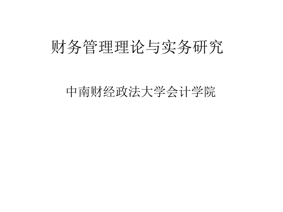 财务管理理论与实务研究_第1页