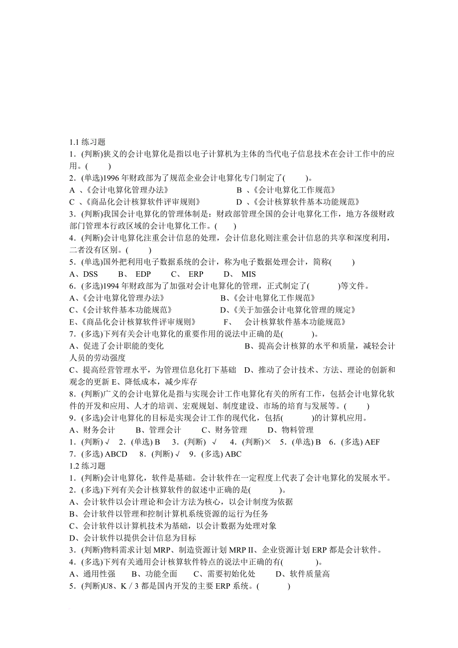 初级会计电算化相关练习题.doc_第1页