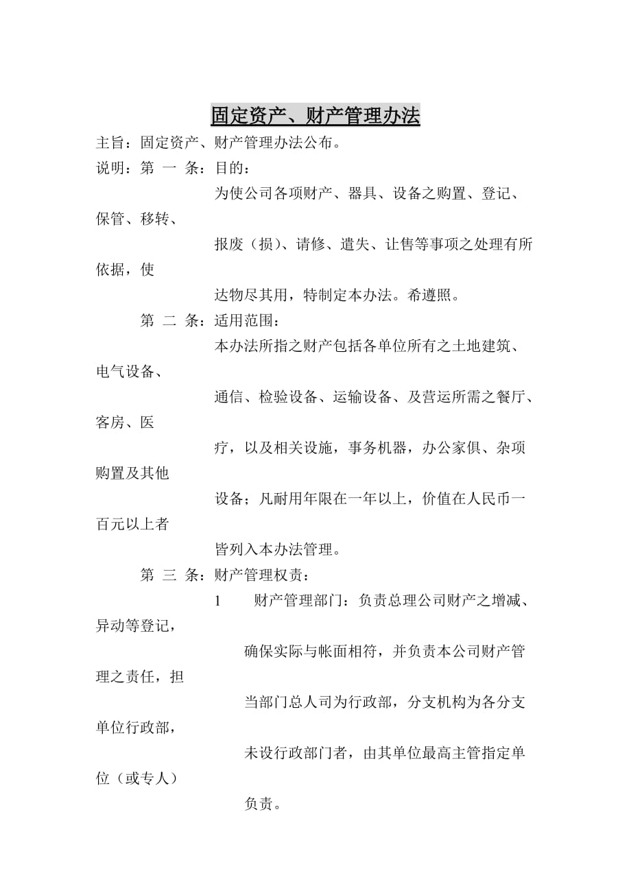 固定资产与财产管理办法研讨.doc_第1页