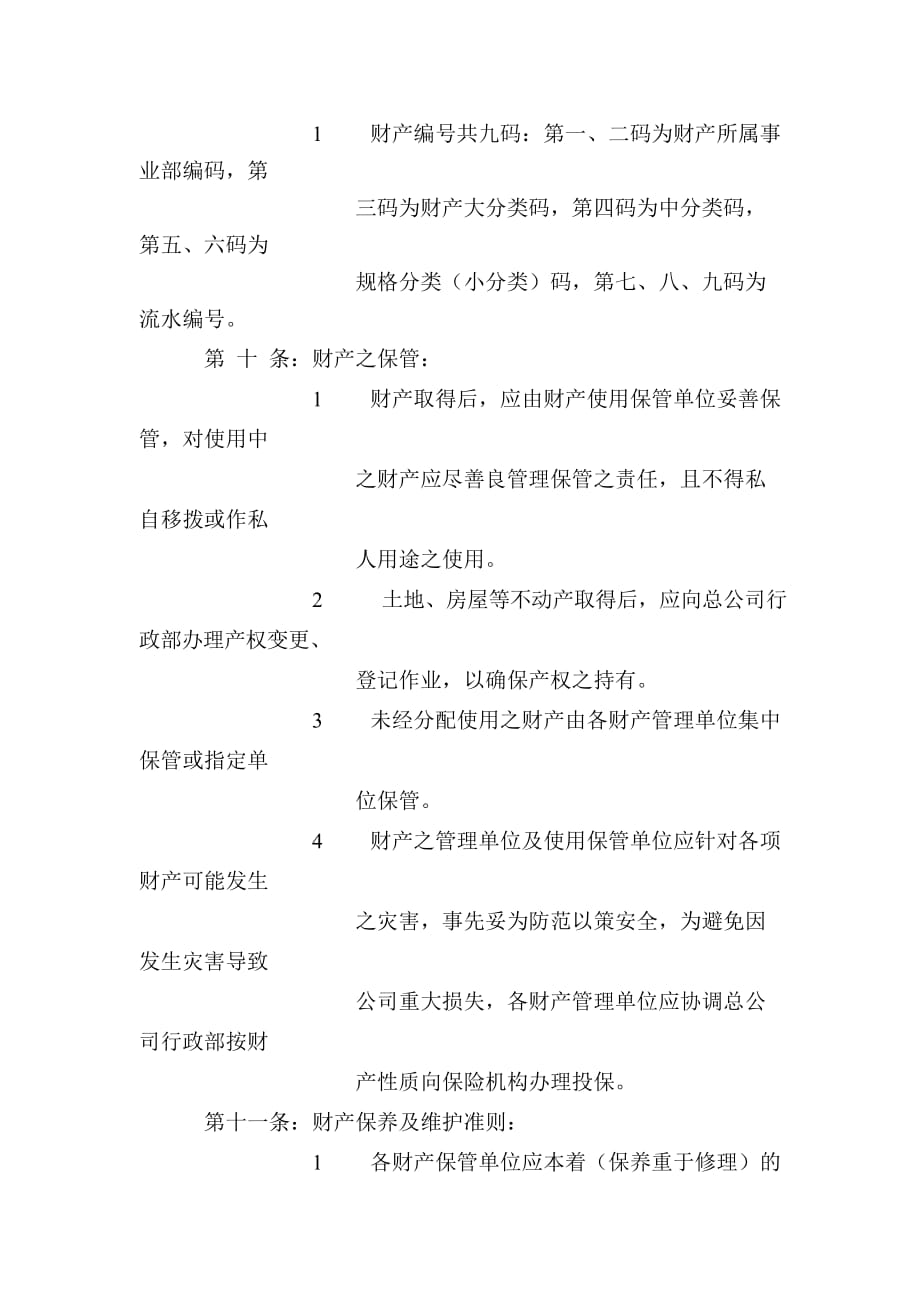 固定资产与财产管理办法研讨.doc_第4页