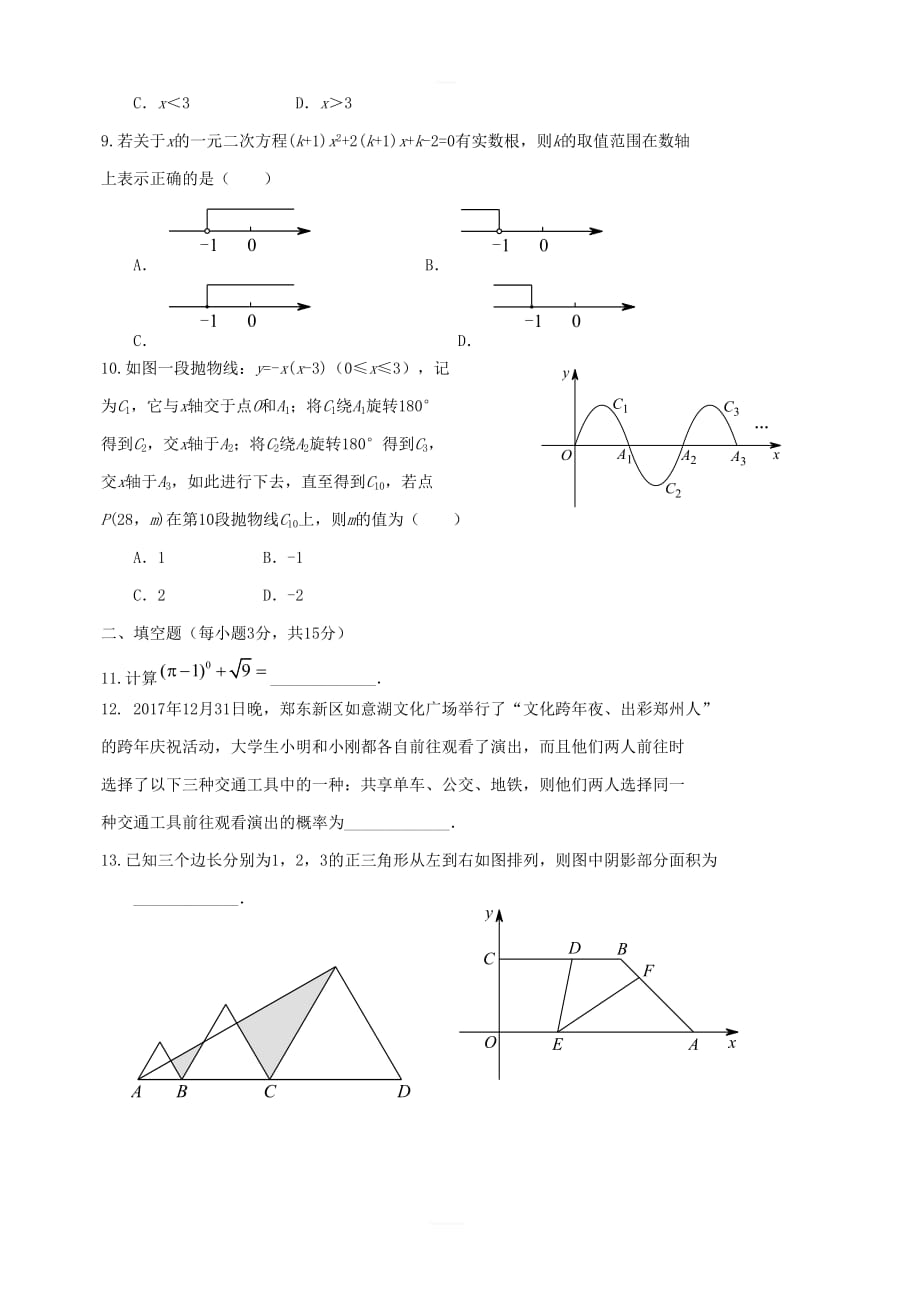 河南省郑州市2018届九年级数学上学期期末考试试题新人教版_第3页