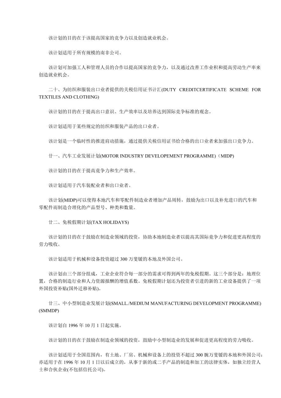 南非投资奖励类目介绍.doc_第5页