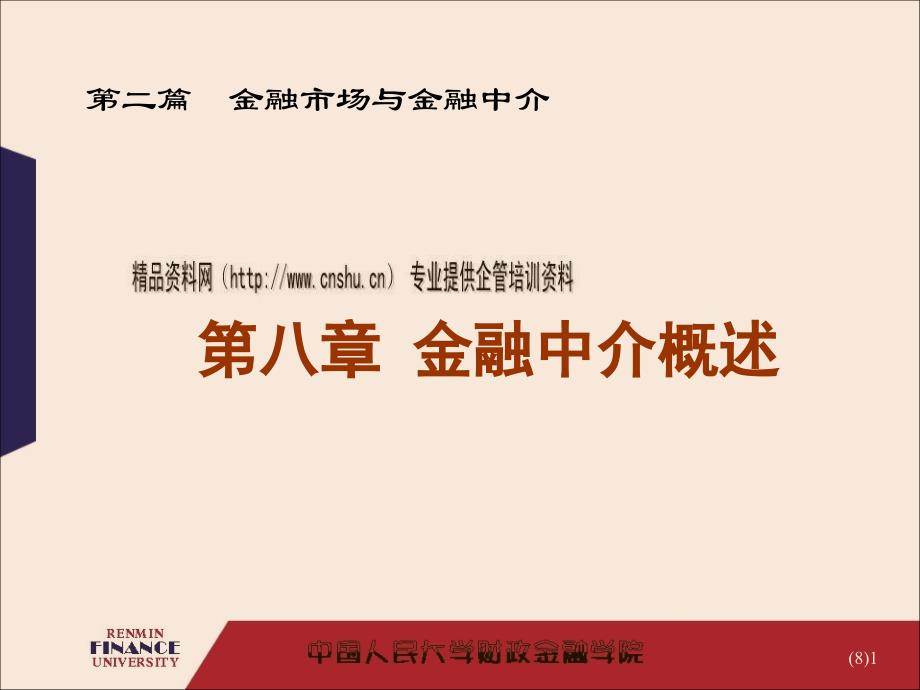 我国金融中介体系与国际金融机构体系_第1页