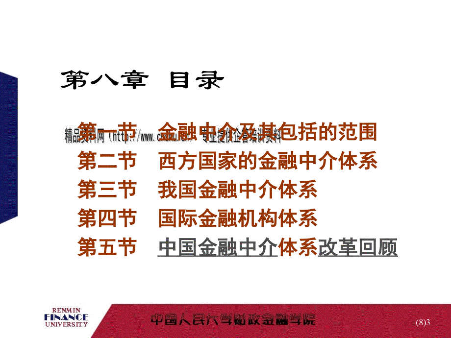 我国金融中介体系与国际金融机构体系_第3页