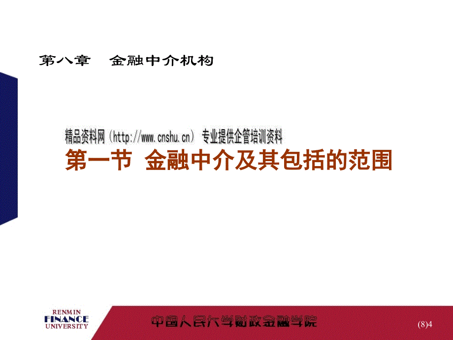 我国金融中介体系与国际金融机构体系_第4页