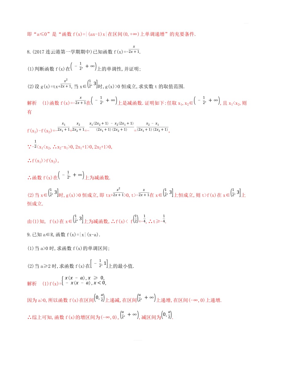 2020版高考数学新攻略江苏专用大一轮精练：第二章2-第二节函数的单调性与最值含解析_第3页