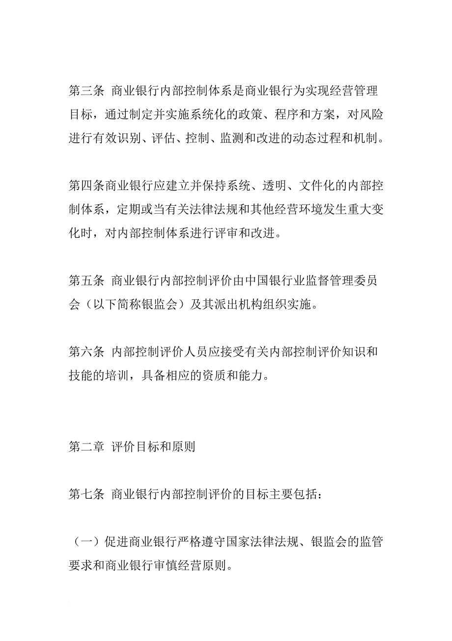 商业银行内部控制评价方法.doc_第2页