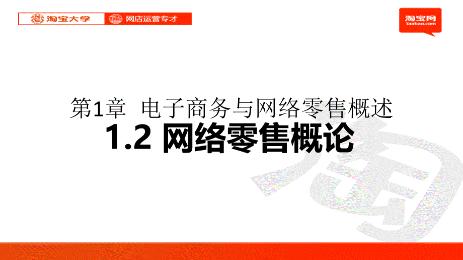 网络零售概论培训课件_第1页