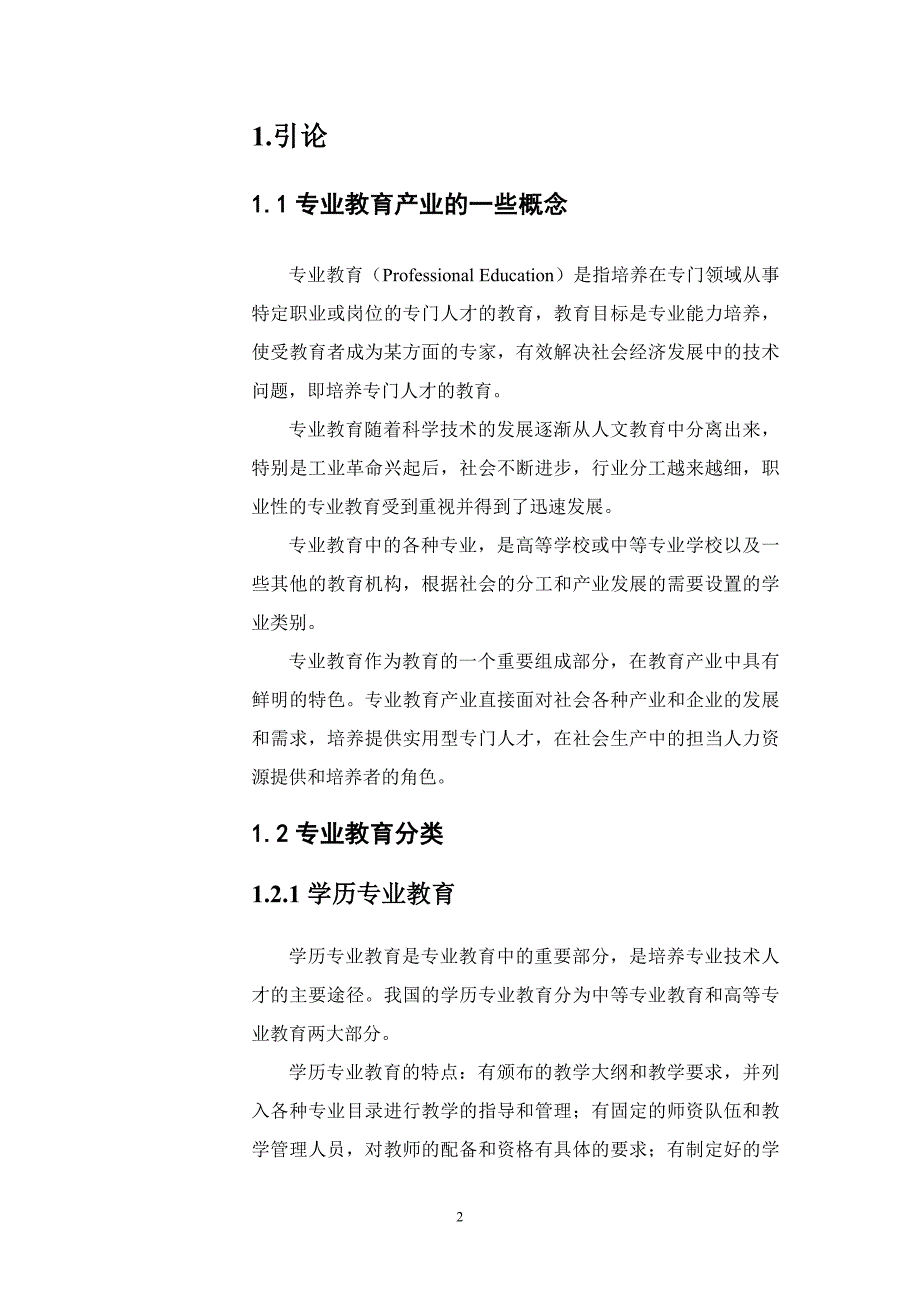 专业教育投资分析报告_1_第2页