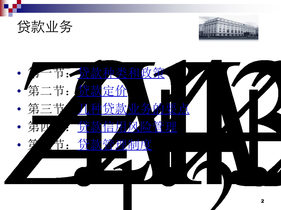 商业银行贷款管理概述_第2页