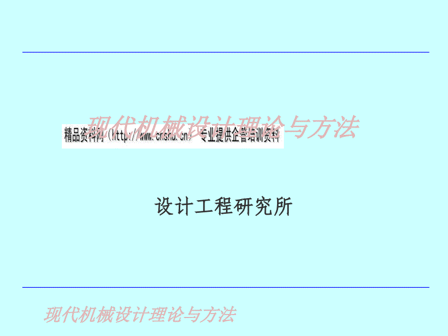 现代机械设计理论及方法概述_第1页