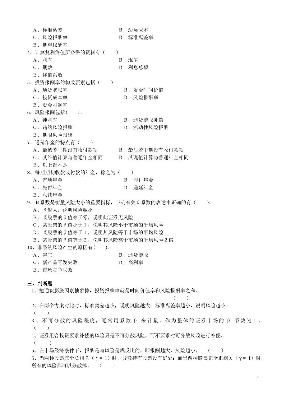 财务管理学及财务知识分析练习题_1_第4页