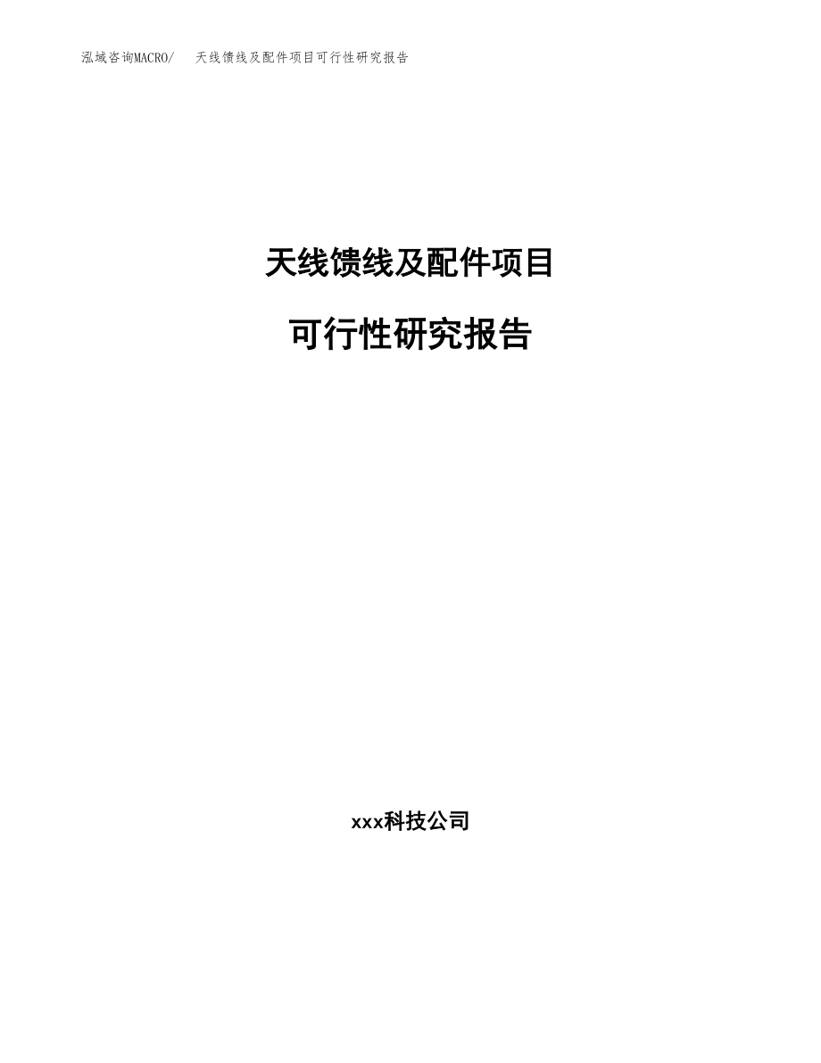 天线馈线及配件项目可行性研究报告（总投资19000万元）.docx_第1页