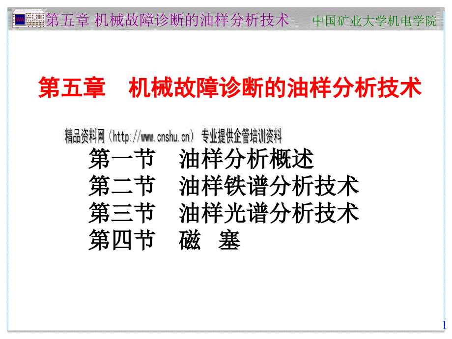 机械故障诊断的油样分析技术_第1页