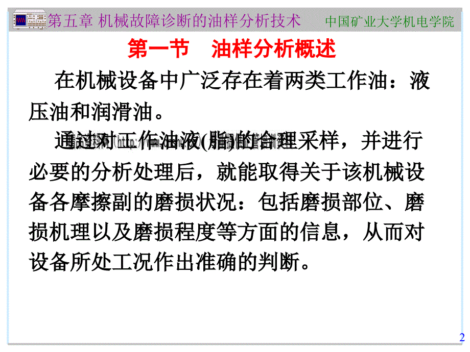 机械故障诊断的油样分析技术_第2页