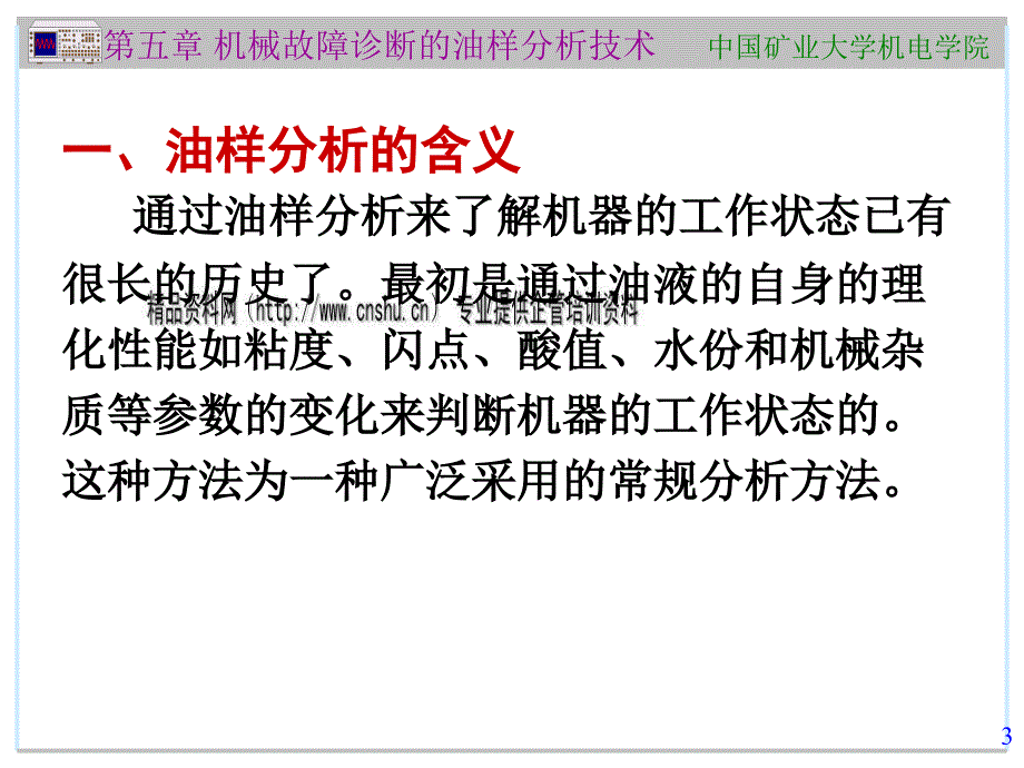 机械故障诊断的油样分析技术_第3页