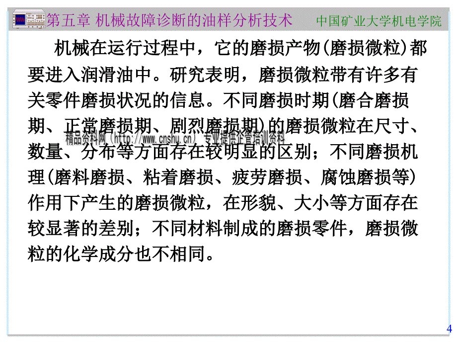 机械故障诊断的油样分析技术_第4页