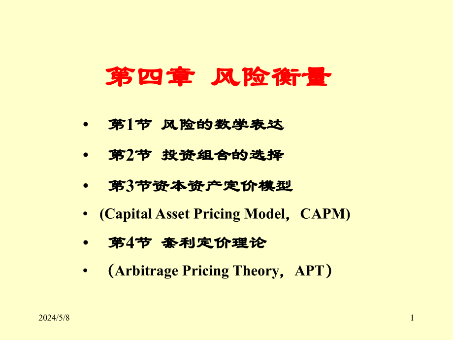 风险衡量培训教材_第1页