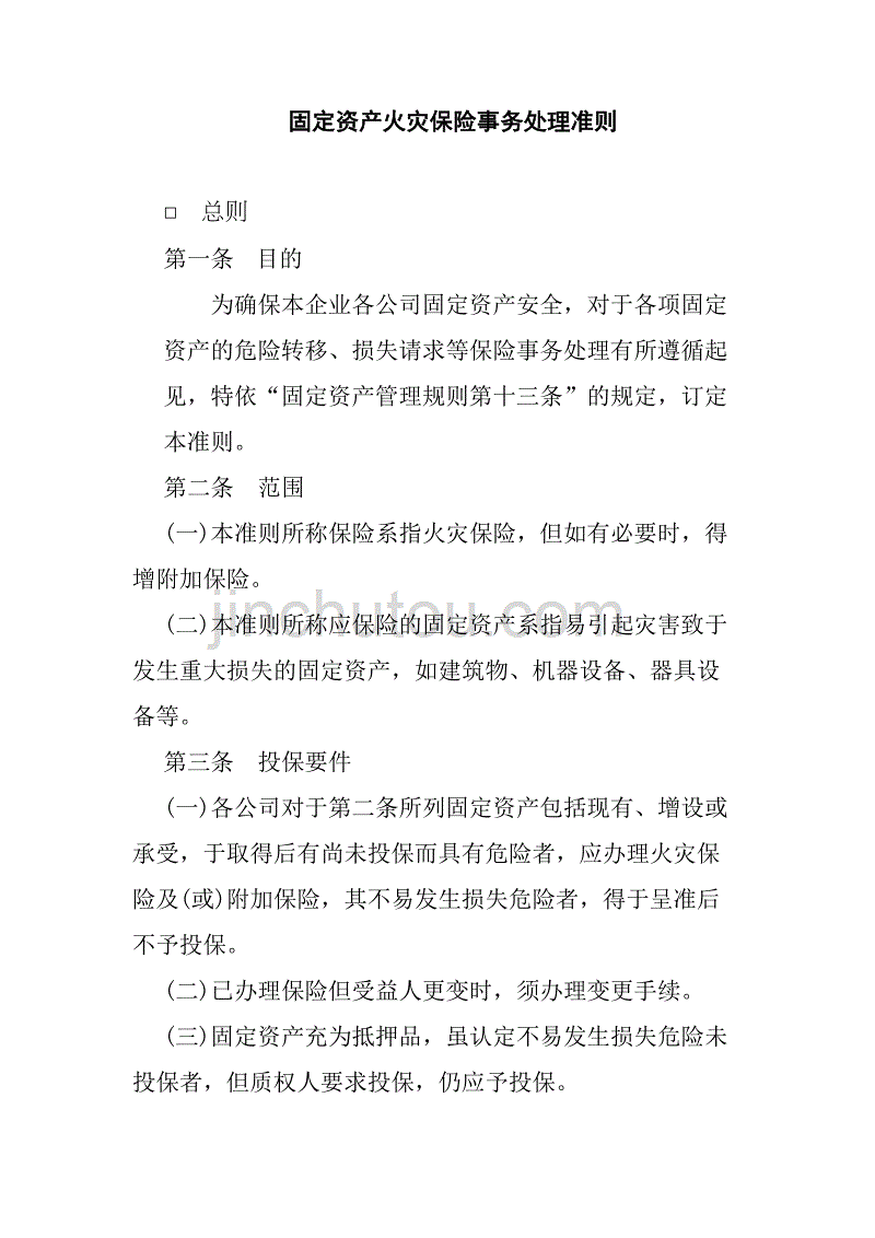 固定资产火灾保险事务处理准则_1_第1页