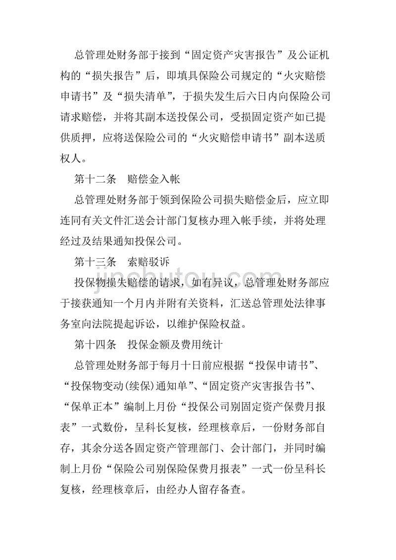 固定资产火灾保险事务处理准则_1_第5页