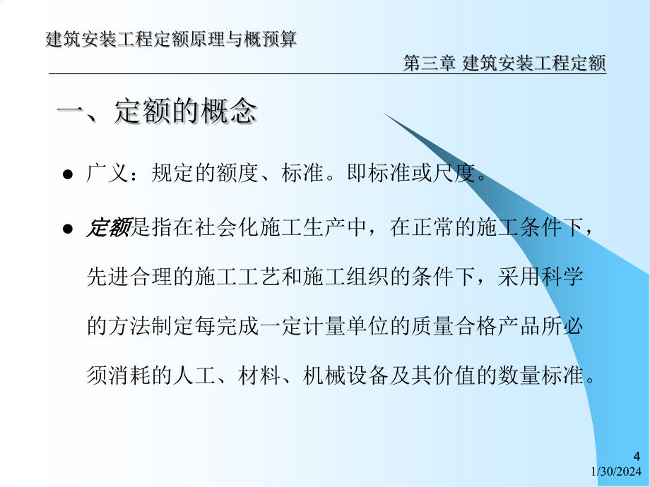 建筑安装工程定额原理与预算分析_第4页