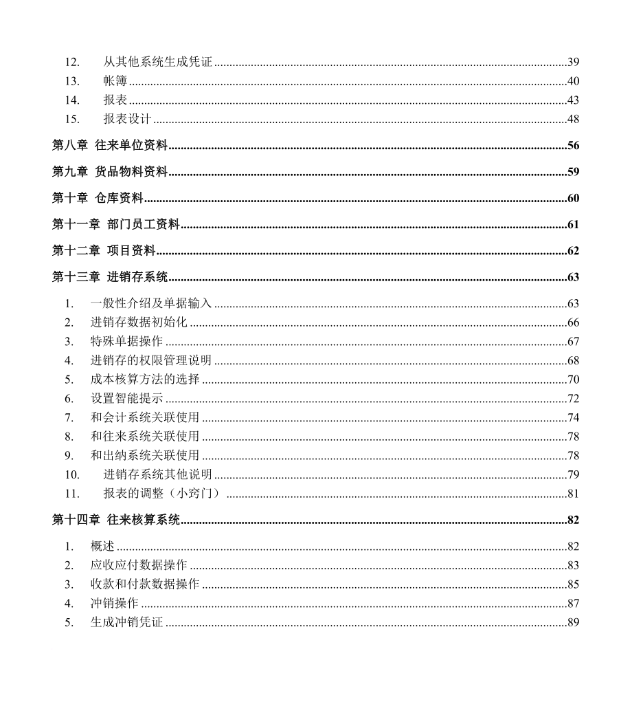 四方财务软件使用操作标准手册.doc_第2页