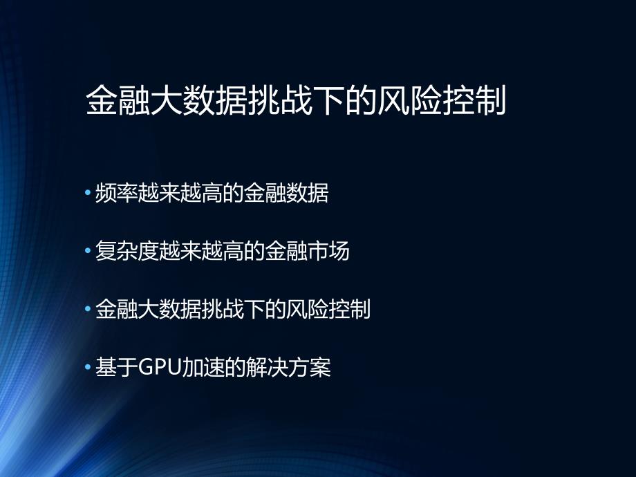 金融大数据挑战下的风险控制_第2页