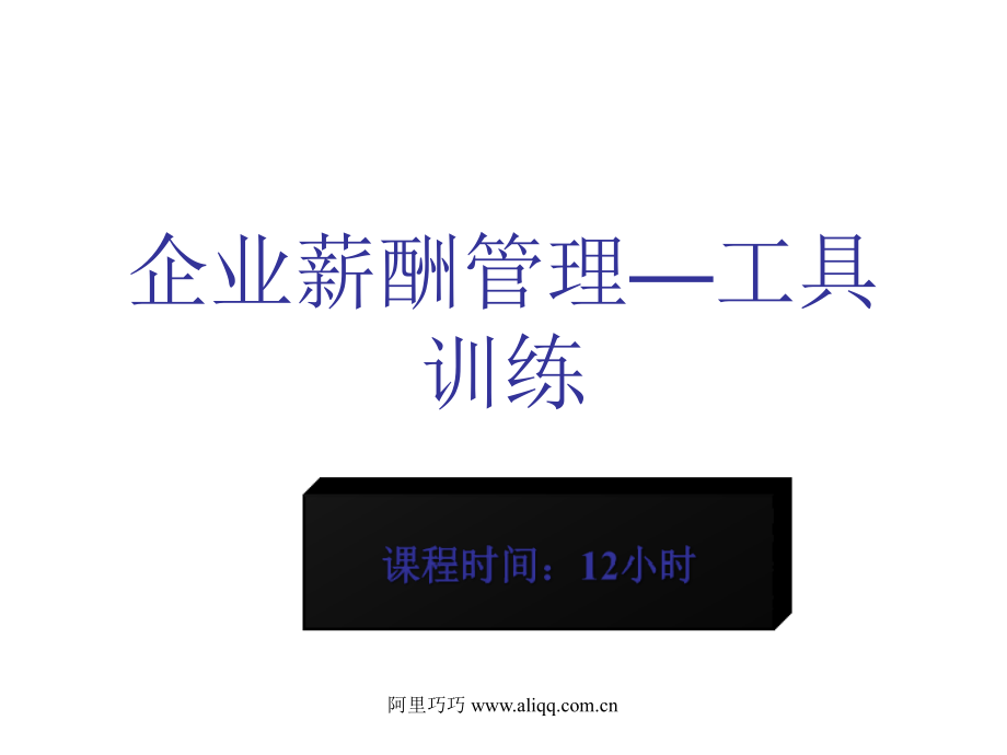 家具企业薪酬系统设计与岗位价值评估_第1页