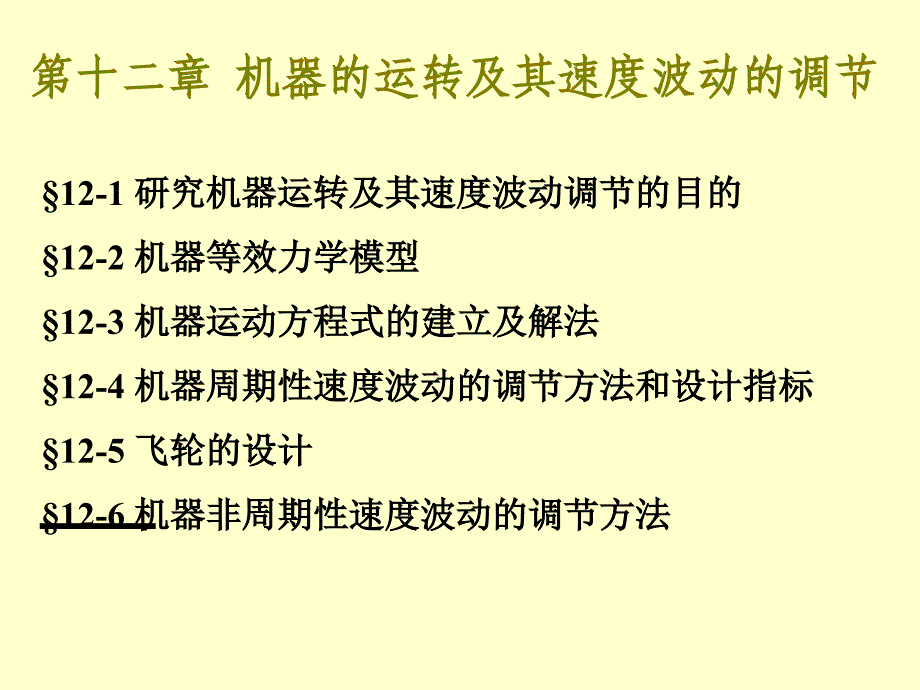 机械行业管理分析运转及其速度波动的调节_第1页