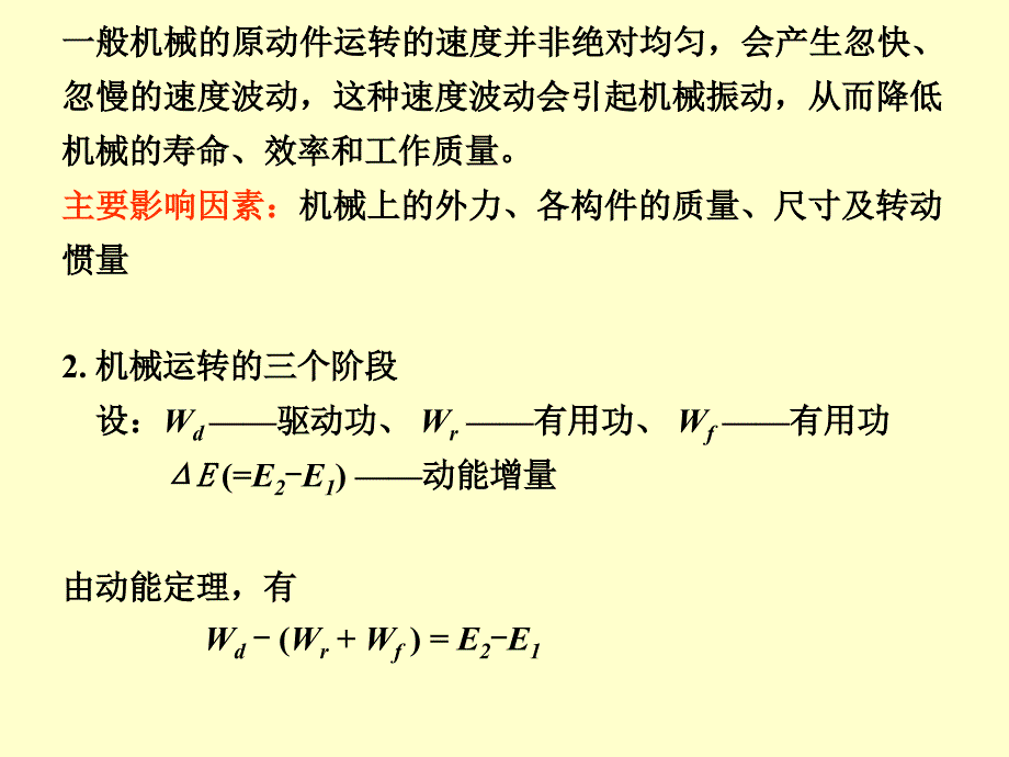 机械行业管理分析运转及其速度波动的调节_第3页