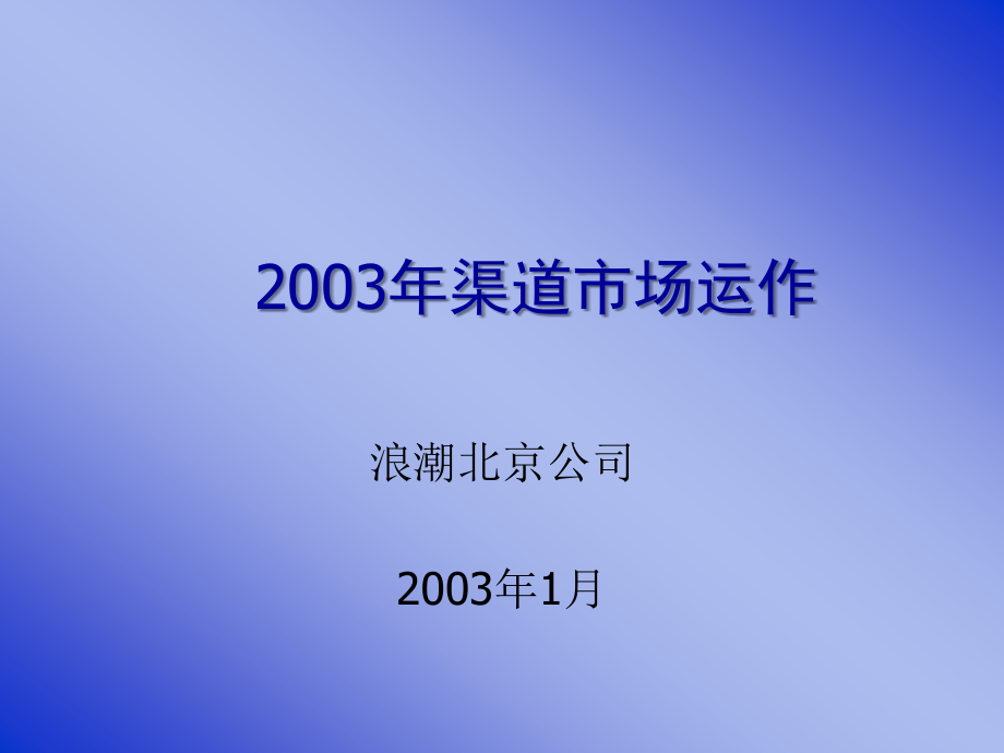 烟草行业渠道市场运作_第1页