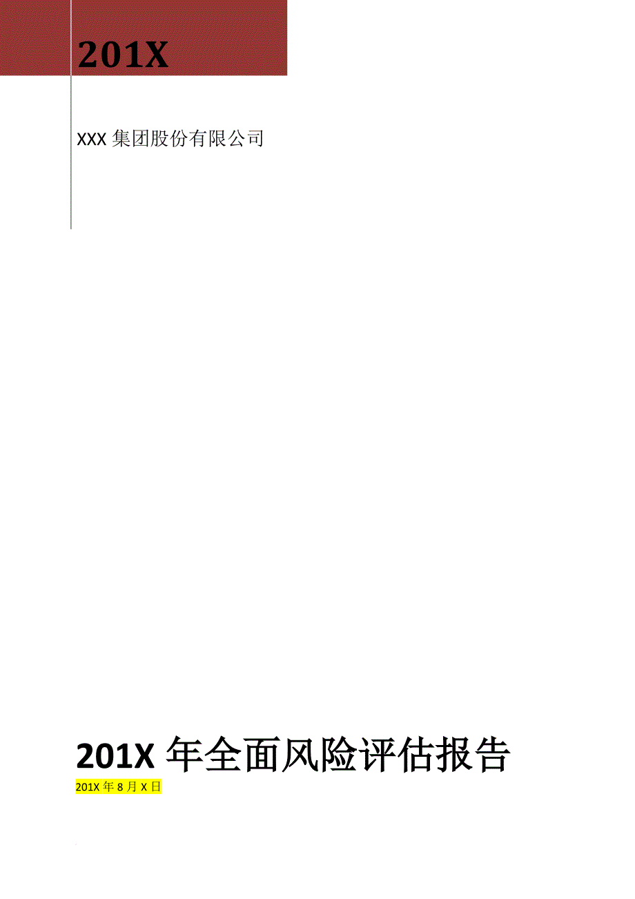 内控风险评估报告.doc_第1页