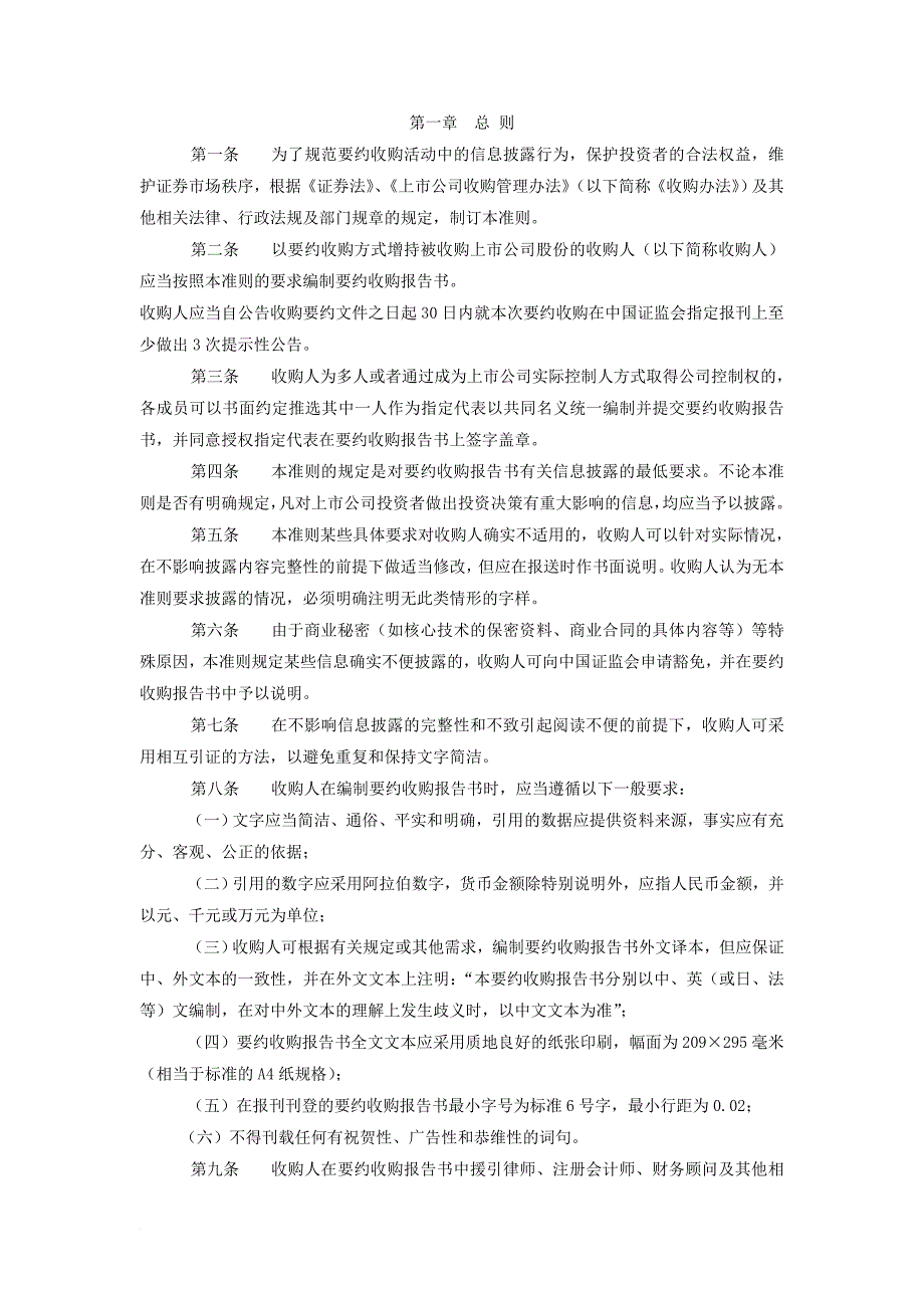 公开发行证券的公司信息披露要约收购报告书.doc_第2页