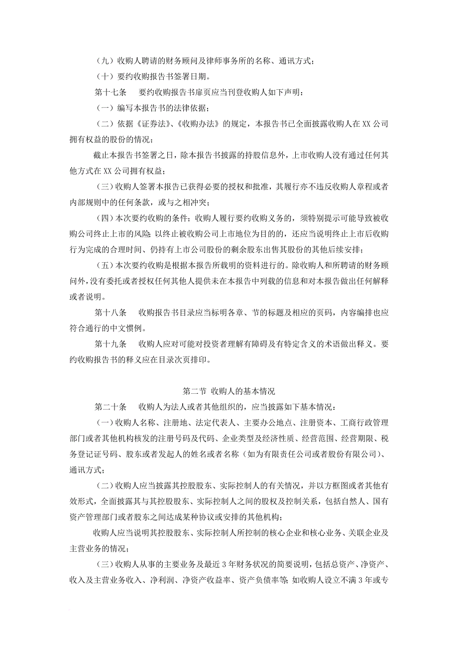 公开发行证券的公司信息披露要约收购报告书.doc_第4页