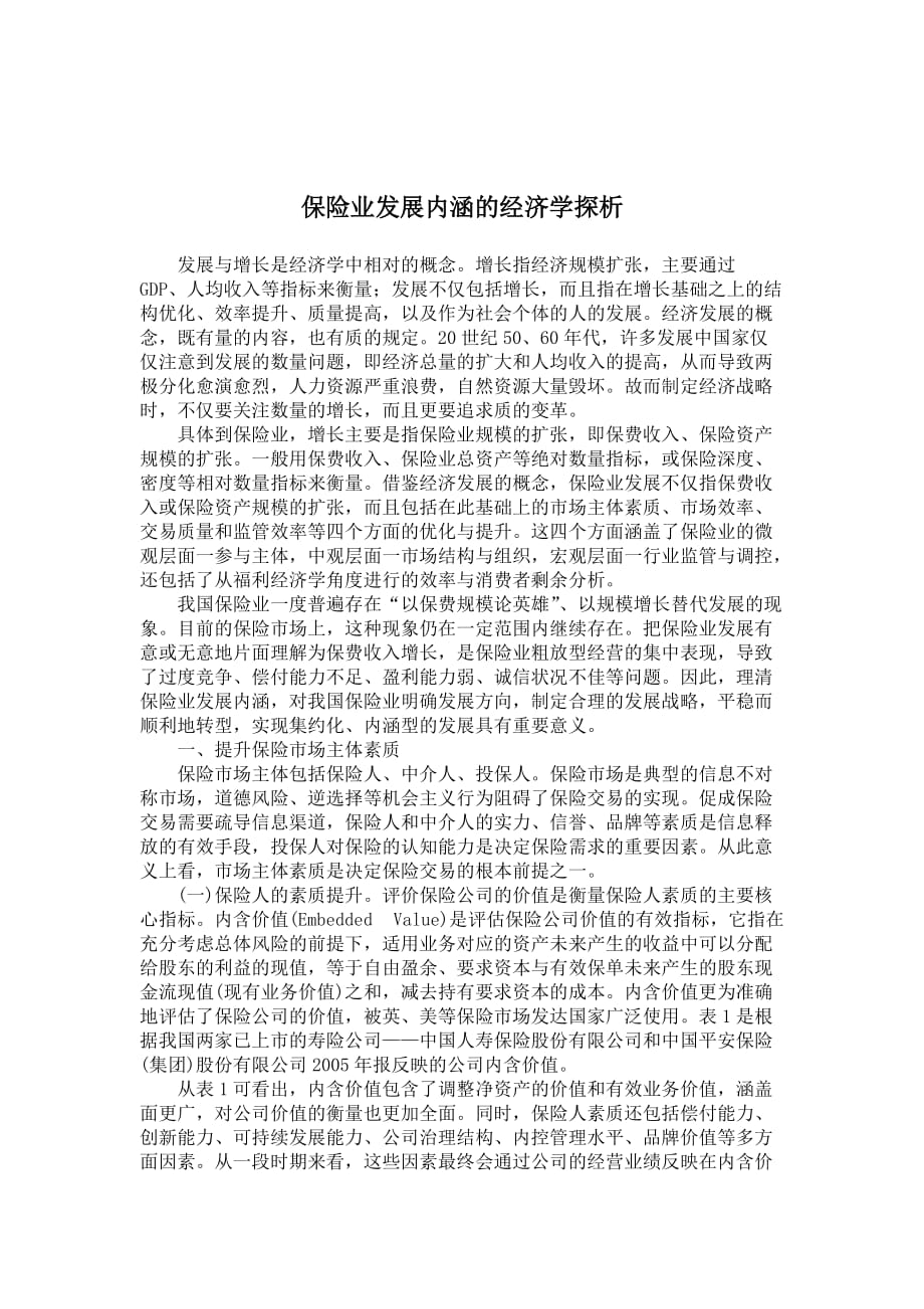 保险业发展内涵的经济学探析.doc_第1页